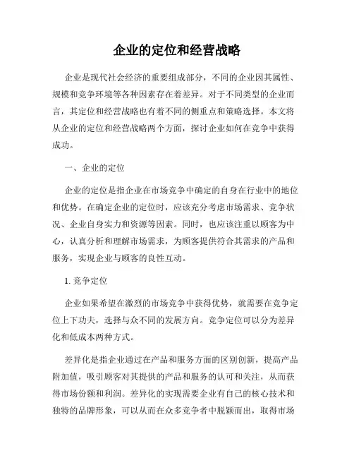 企业的定位和经营战略