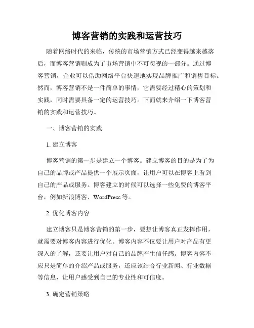 博客营销的实践和运营技巧