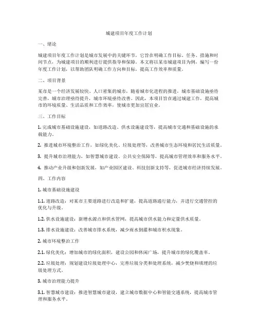 城建项目年度工作计划