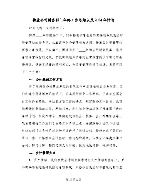 物业公司财务部门年终工作总结以及2024年计划（3篇）