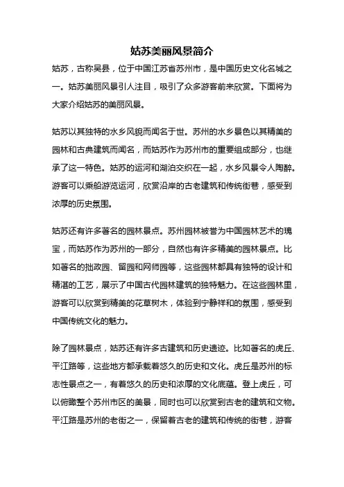 姑苏美丽风景简介