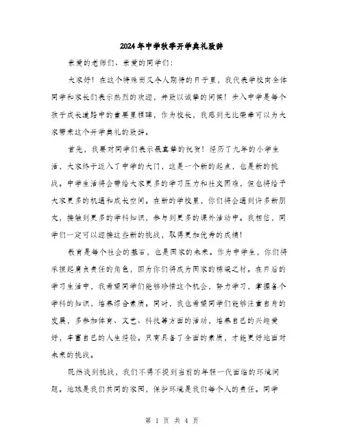 2024年中学秋季开学典礼致辞(2篇)