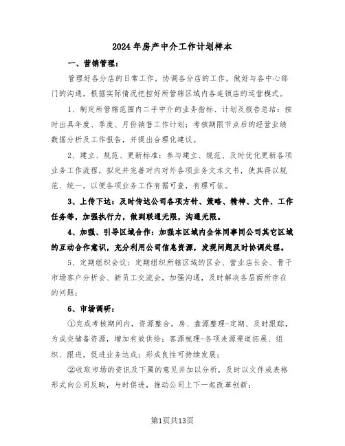 2024年房产中介工作计划样本(五篇)