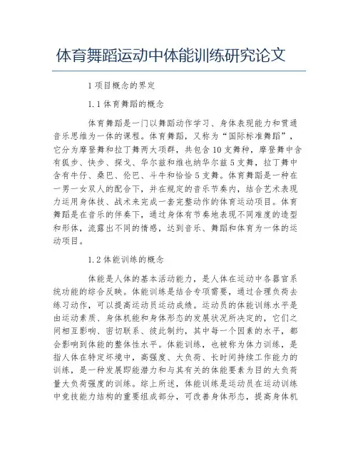 舞蹈论文体育舞蹈运动中体能训练研究论文
