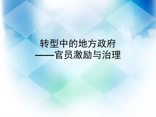 转型中的地方政府