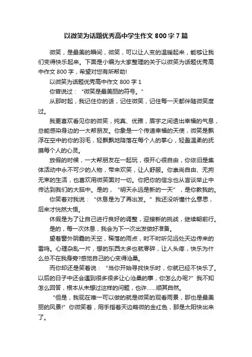 以微笑为话题优秀高中学生作文800字7篇