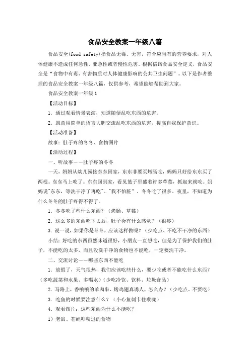 食品安全教案一年级八篇