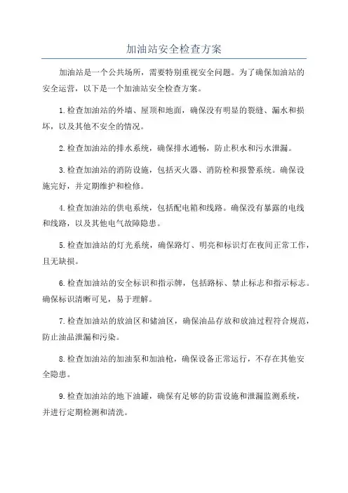 加油站安全检查方案