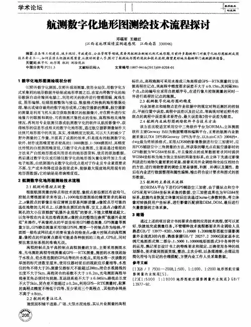 航测数字化地形图测绘技术流程探讨