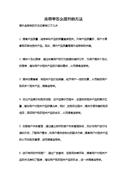 连带率怎么提升的方法
