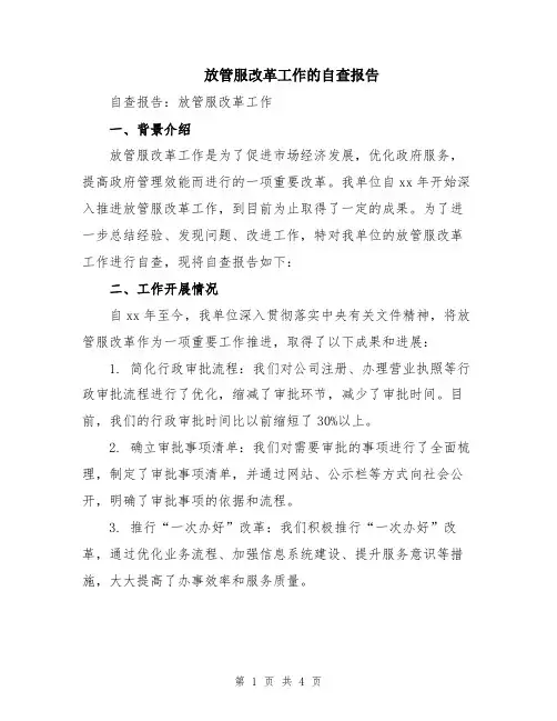 放管服改革工作的自查报告