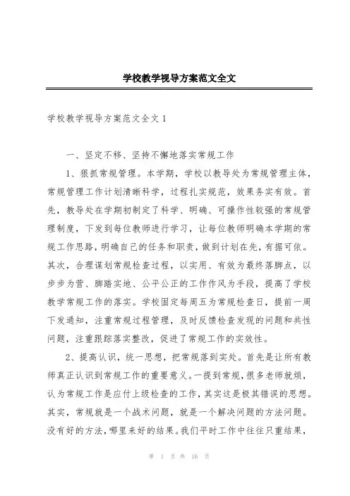 学校教学视导方案范文全文
