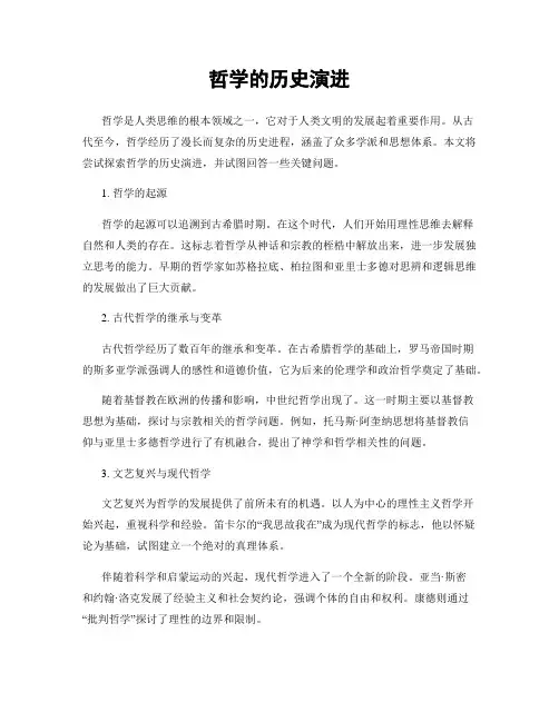 哲学的历史演进
