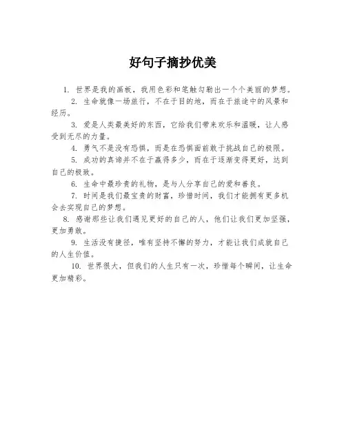 好句子摘抄优美