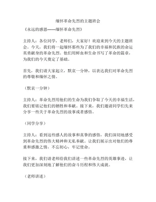 缅怀革命先烈的主题班会