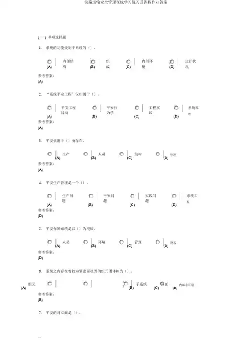 铁路运输安全管理在线练习及课程作业答案