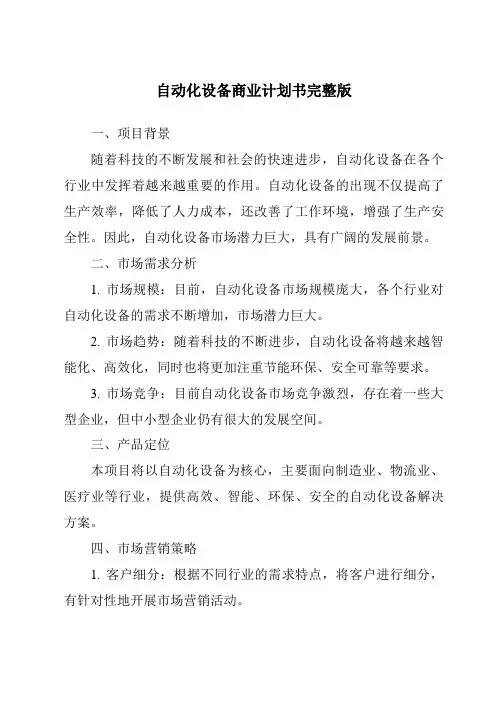 自动化设备商业计划书完整版