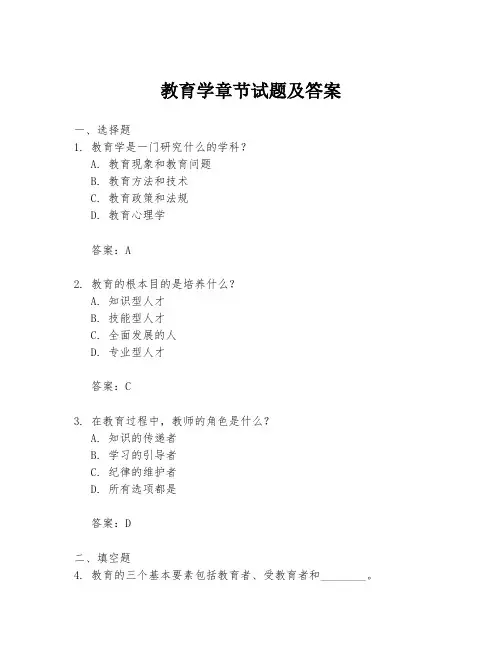 教育学章节试题及答案