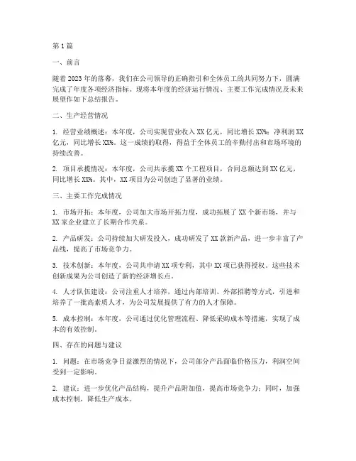 公司年度经济总结报告(3篇)