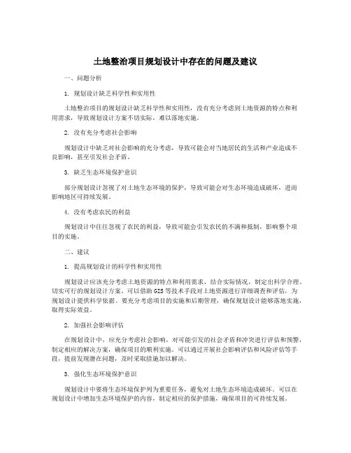 土地整治项目规划设计中存在的问题及建议