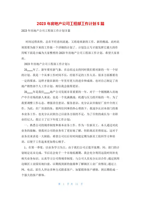 2023年房地产公司工程部工作计划5篇