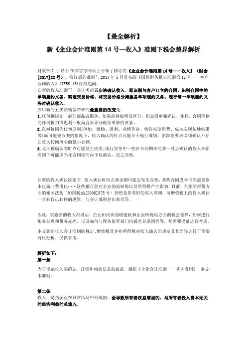 新会计准则14号收入与税法差异详解