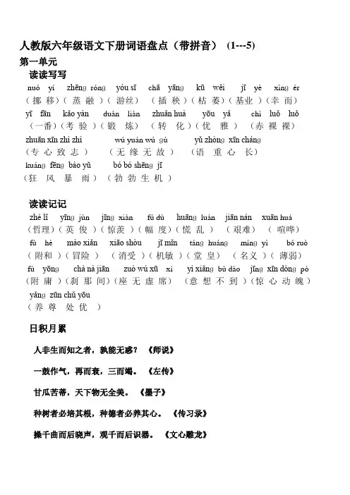最新人教版六年级语文下册词语盘点(带拼音)