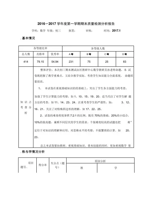 初三数学质量检测分析报告