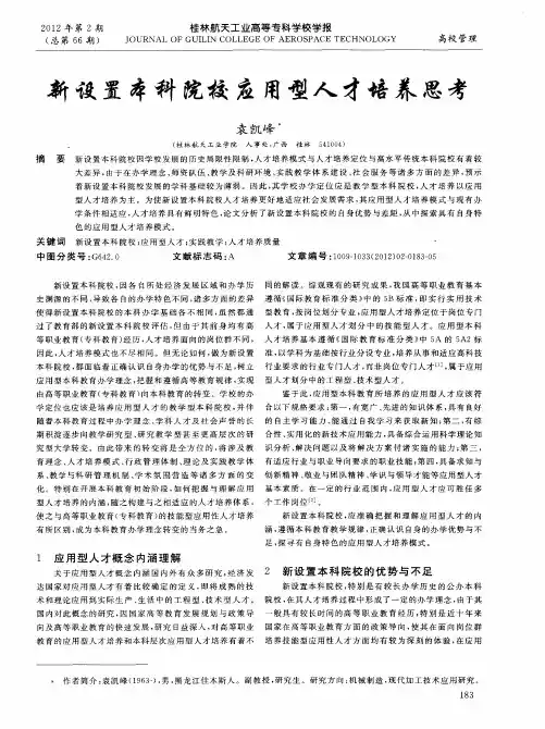新设置本科院校应用型人才培养思考