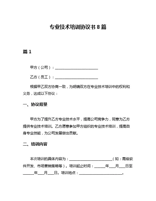 专业技术培训协议书8篇