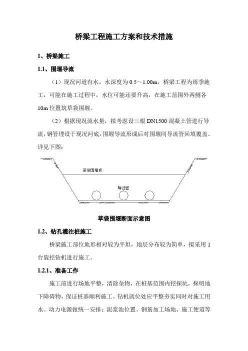 桥梁工程施工方案和技术措施