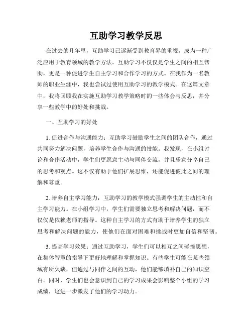 互助学习教学反思