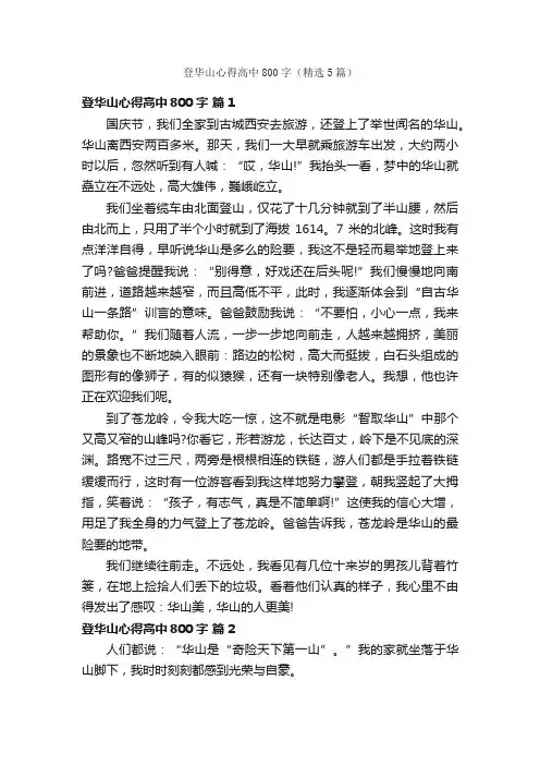 登华山心得高中800字（精选5篇）