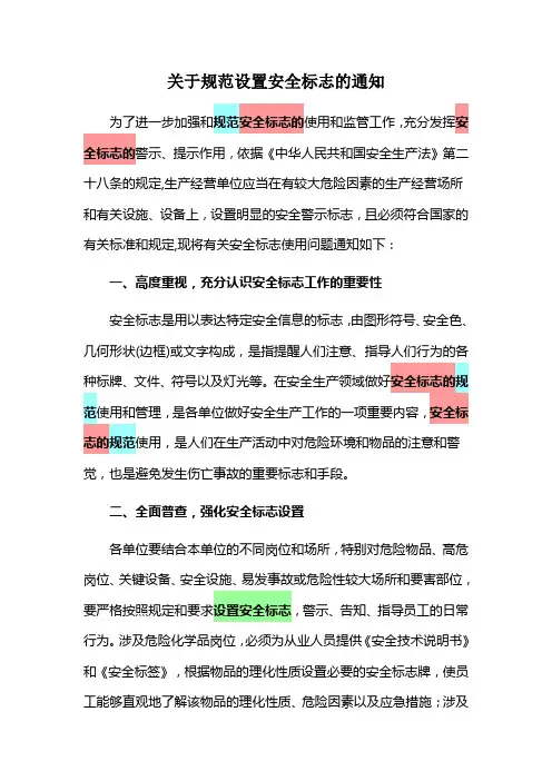 《关于规范设置安全标志的通知》