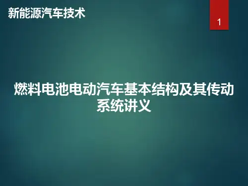 新能源燃料电池电动汽车基本结构及其传动系统讲义 