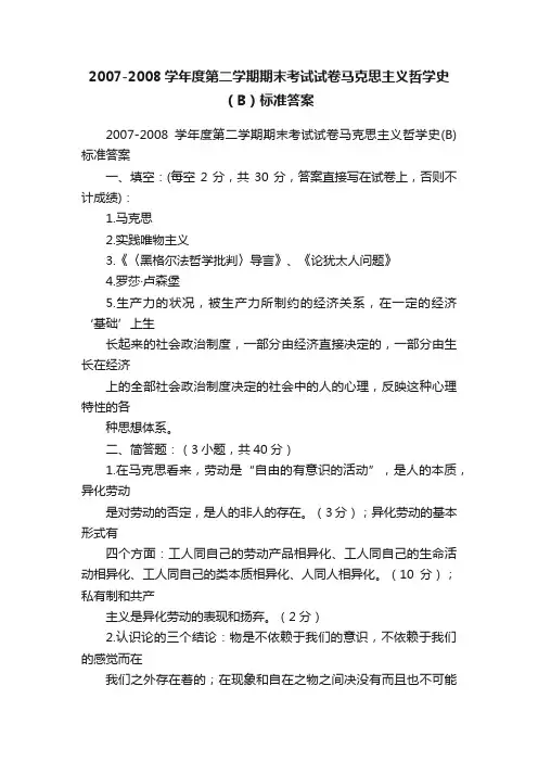 2007-2008学年度第二学期期末考试试卷马克思主义哲学史（B）标准答案