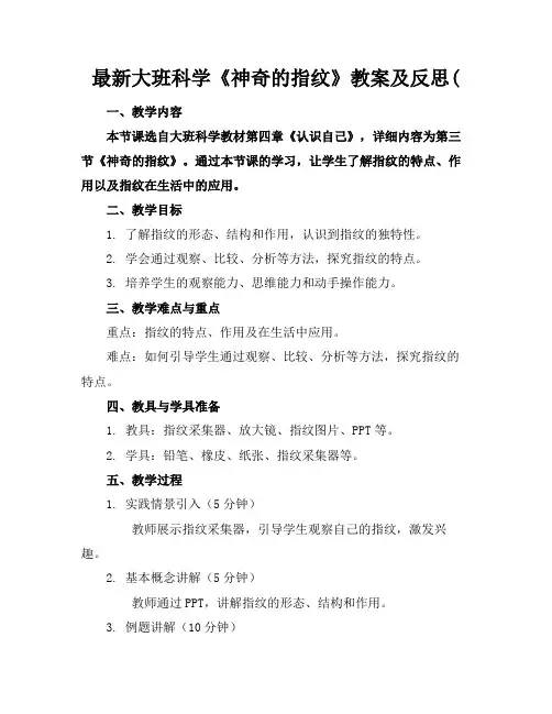 最新大班科学《神奇的指纹》教案及反思(