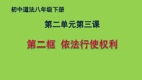 道法八下 《依法行使权利》导学案