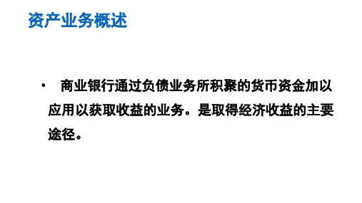 资产业务概述