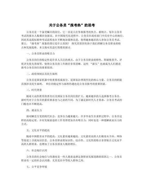 关于公务员“报考热”的思考
