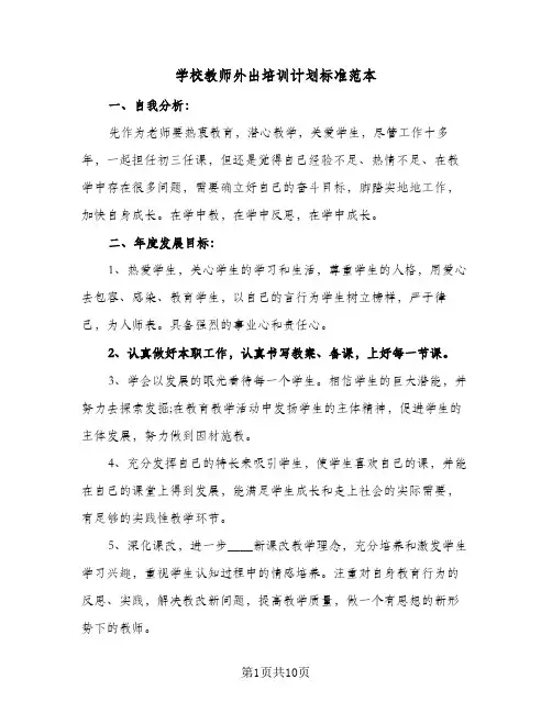 学校教师外出培训计划标准范本(三篇)