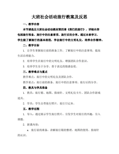 大班社会活动旅行教案及反思