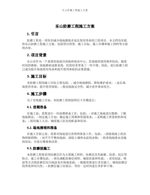 乐山防磨工程施工方案