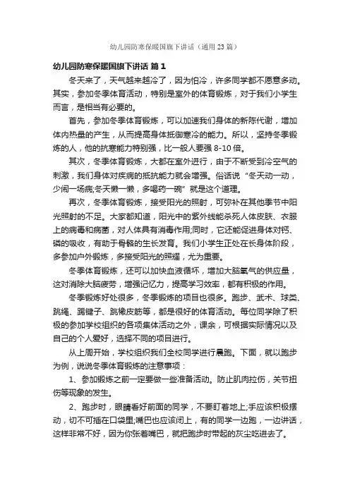 幼儿园防寒保暖国旗下讲话（通用23篇）