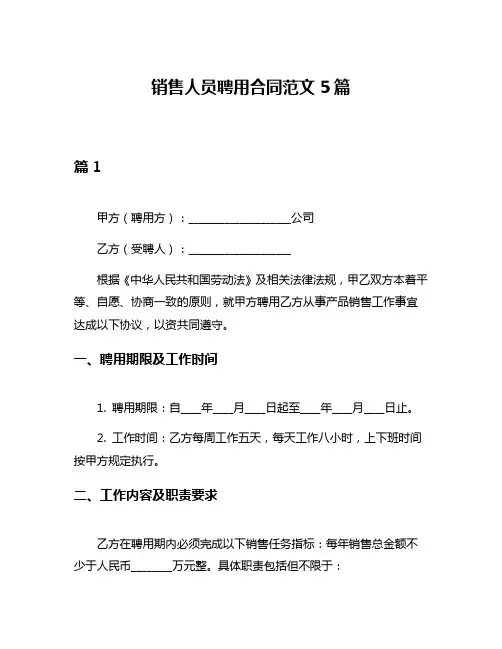 销售人员聘用合同范文5篇