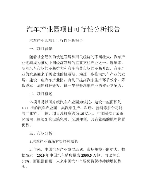 汽车产业园项目可行性分析报告