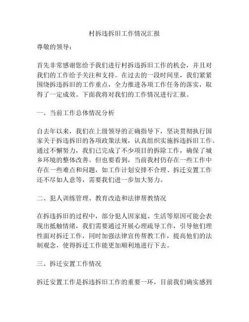 村拆违拆旧工作情况汇报