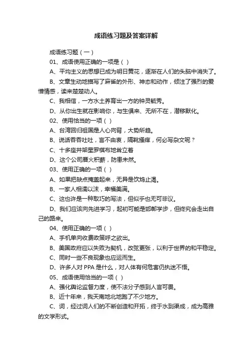 成语练习题及答案详解