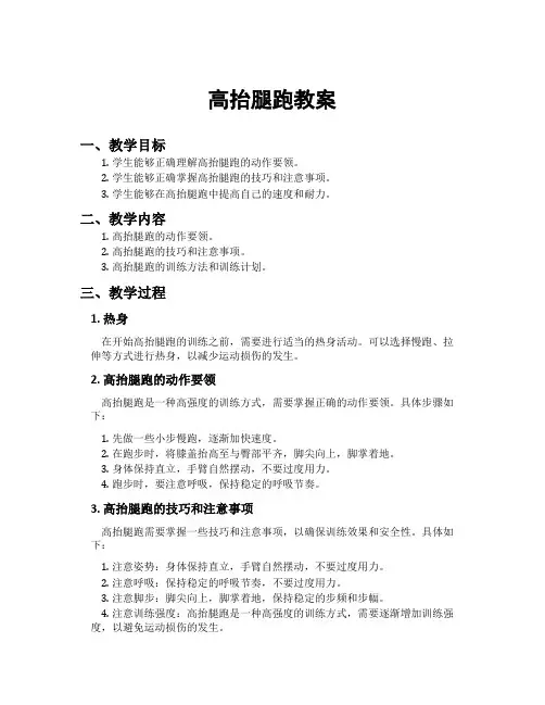 高抬腿跑教案