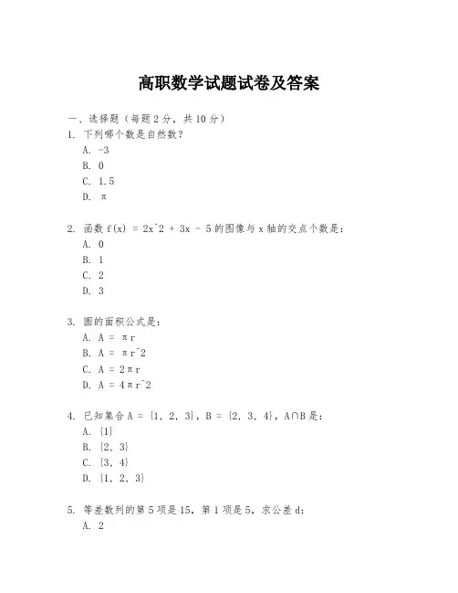 高职数学试题试卷及答案